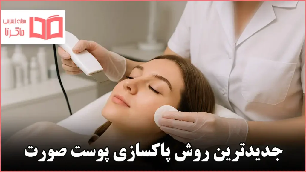 جدیدترین روش پاکسازی پوست صورت