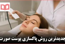 جدیدترین روش پاکسازی پوست صورت