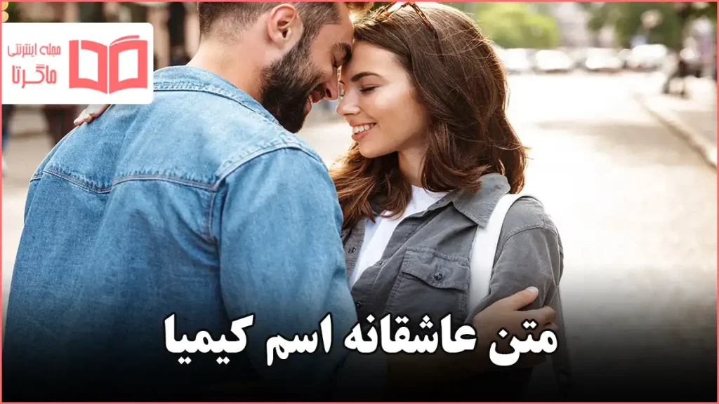 متن عاشقانه اسم کیمیا