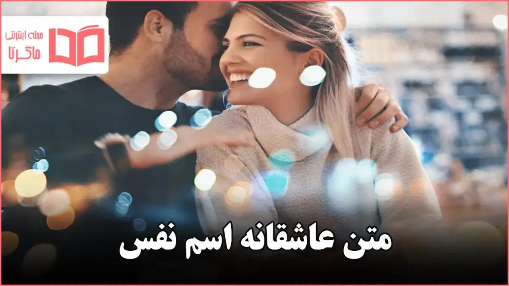 متن عاشقانه اسم نفس