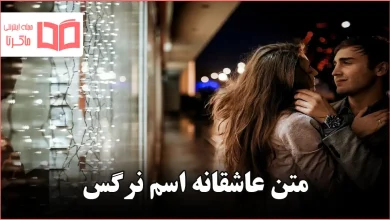 متن عاشقانه اسم نرگس