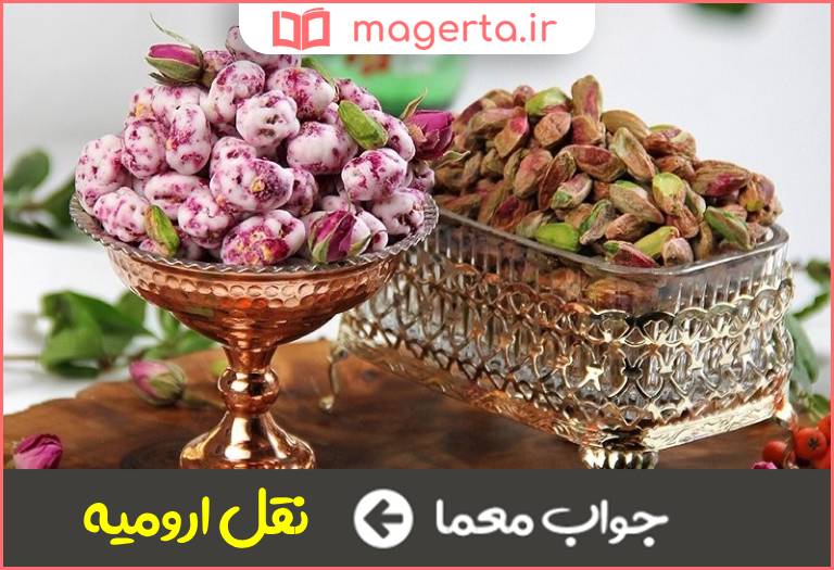 جواب معما نوعی نقل معطر در جدول