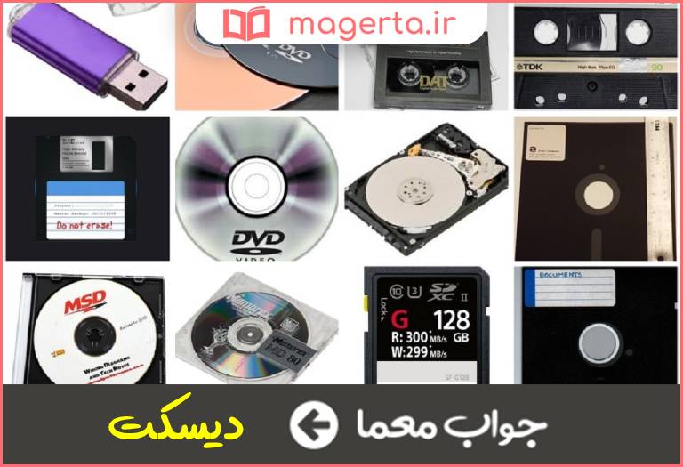 جواب معما نوعی دیسک فشرده در جدول