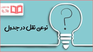 نوعی نقل در جدول