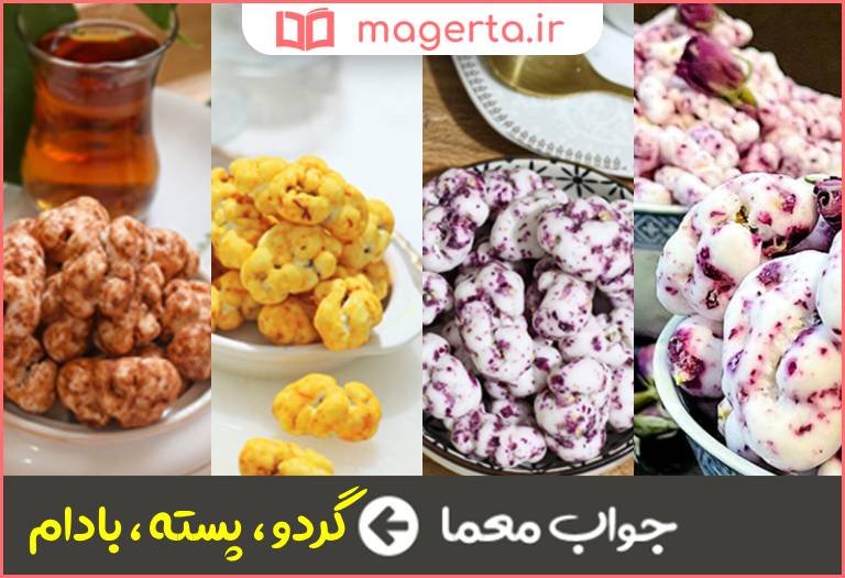 جواب معما نوعی نقل در جدول