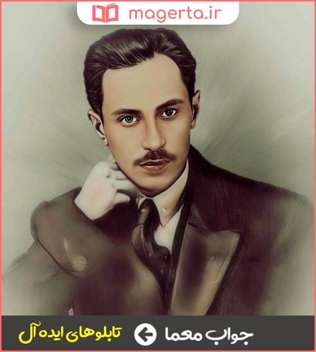 جواب معما اثری از میرزاده عشقی در جدول