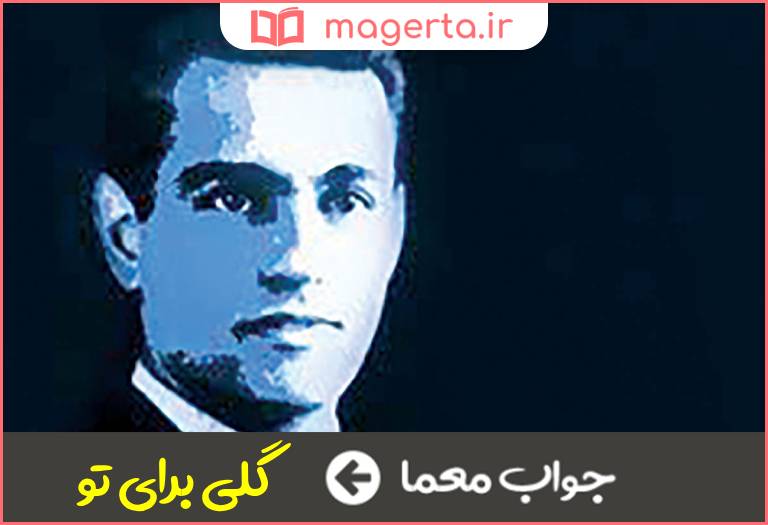 جواب معما اثری از گلچین گیلانی در جدول