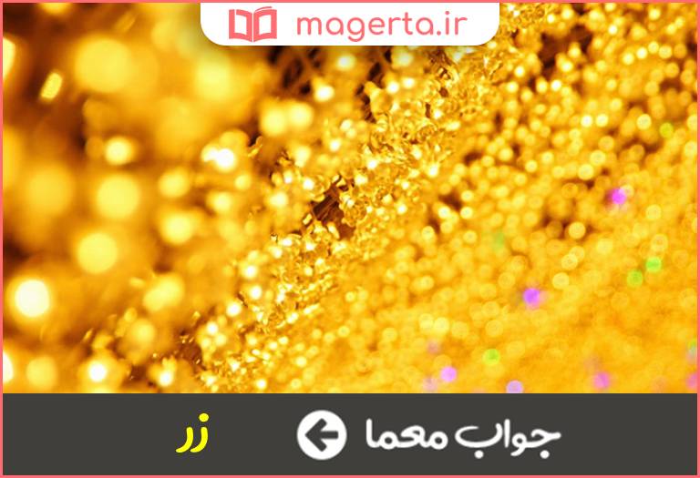 جواب معما فرتوت در جدول