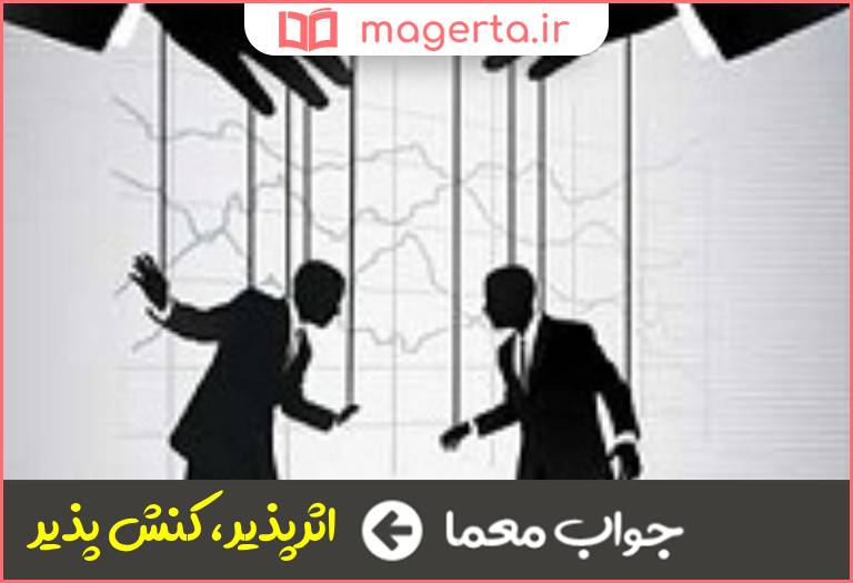 جواب معما تاثیر پذیر در جدول