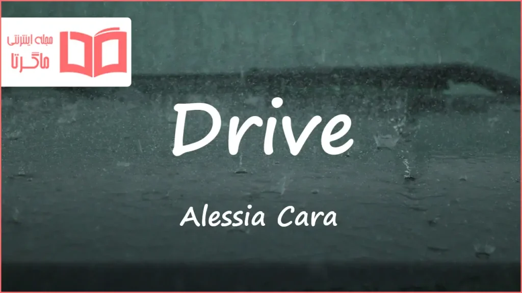 متن و ترجمه آهنگ Drive از Alessia Cara