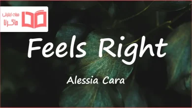 متن و ترجمه آهنگ Feels Right از Alessia Cara