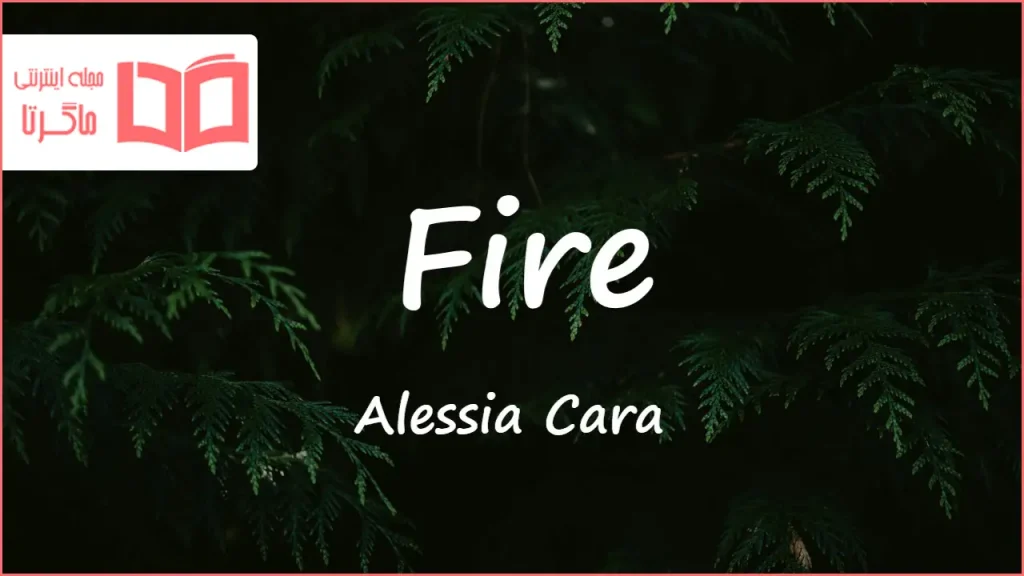 متن و ترجمه آهنگ Fire از Alessia Cara