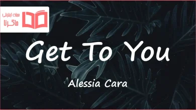 متن و ترجمه آهنگ Get To You از Alessia Cara