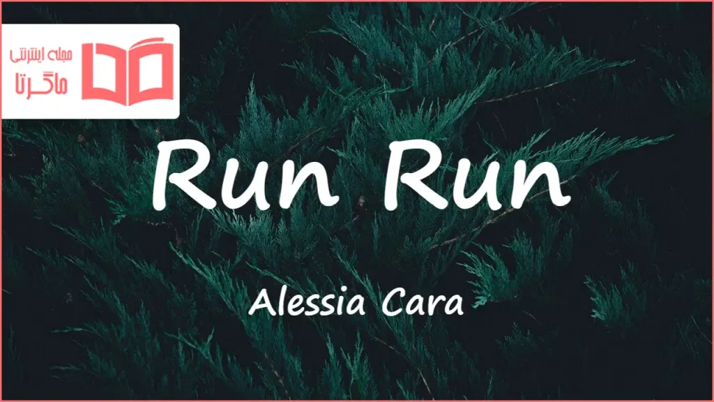 متن و ترجمه آهنگ Run Run از Alessia Cara