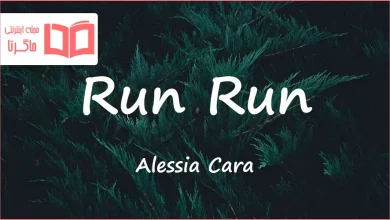 متن و ترجمه آهنگ Run Run از Alessia Cara
