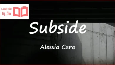 متن و ترجمه آهنگ Subside از Alessia Cara