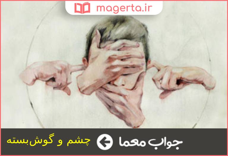 جواب معما کنایه از ناشی و بی تجربه در جدول