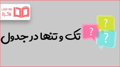 تک و تنها در جدول