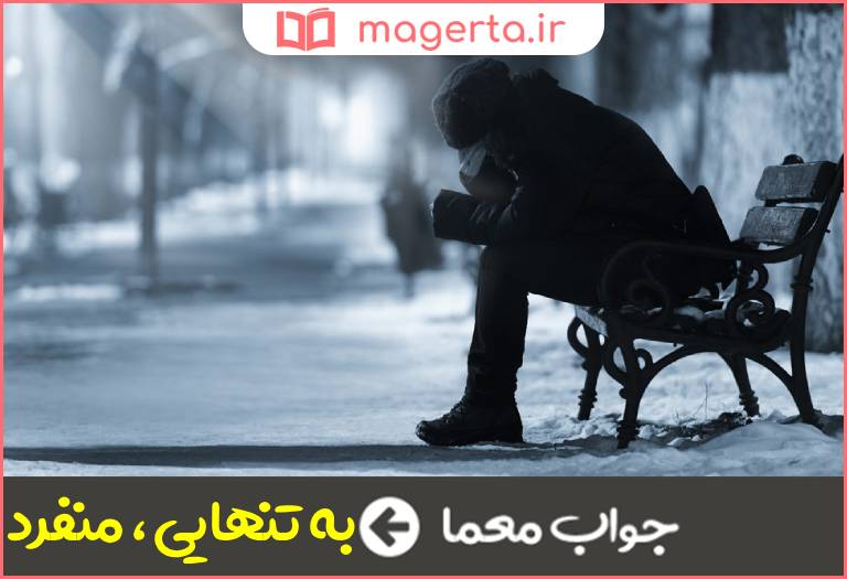 جواب معما تک و تنها در جدول