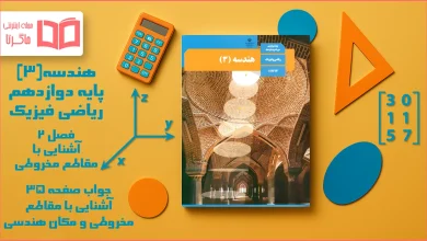 جواب صفحه ۳۵ هندسه دوازدهم