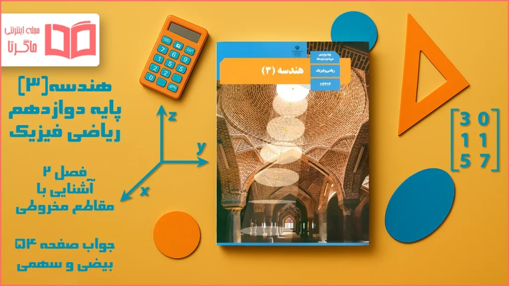 جواب صفحه ۵۴ هندسه دوازدهم