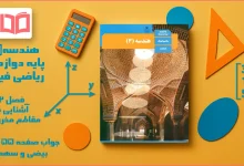 جواب صفحه ۵۵ و ۵۶ هندسه دوازدهم