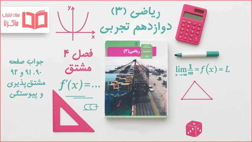 جواب صفحه ۹۰ تا ۹۲ ریاضی دوازدهم تجربی