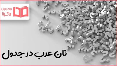 نان عرب در جدول