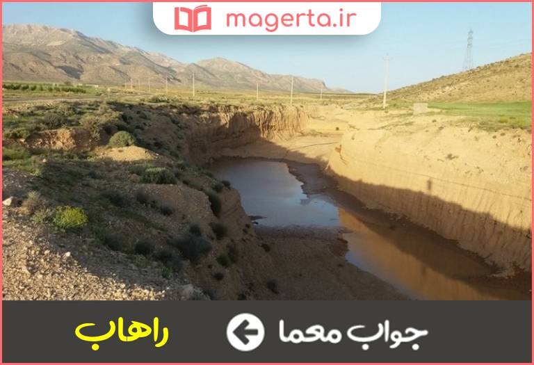 جواب معما مجرای مصنوعی عبور آب در جدول