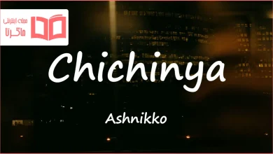 متن و ترجمه آهنگ Chichinya از Ashnikko