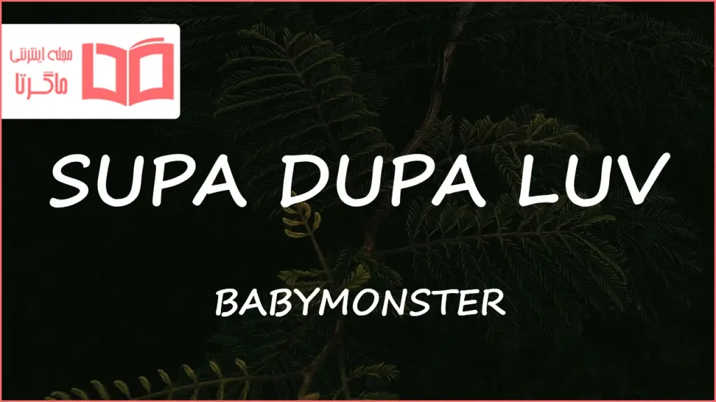 متن و ترجمه آهنگ SUPA DUPA LUV از BABYMONSTER
