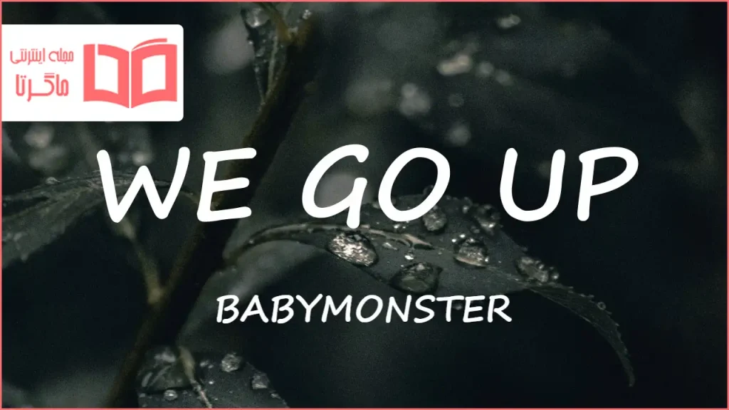متن و ترجمه آهنگ WE GO UP از BABYMONSTER