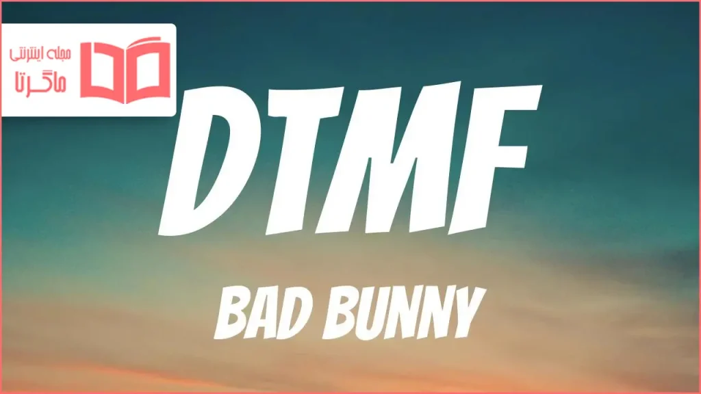 متن و ترجمه آهنگ DtMF از Bad Bunny - ماگرتا