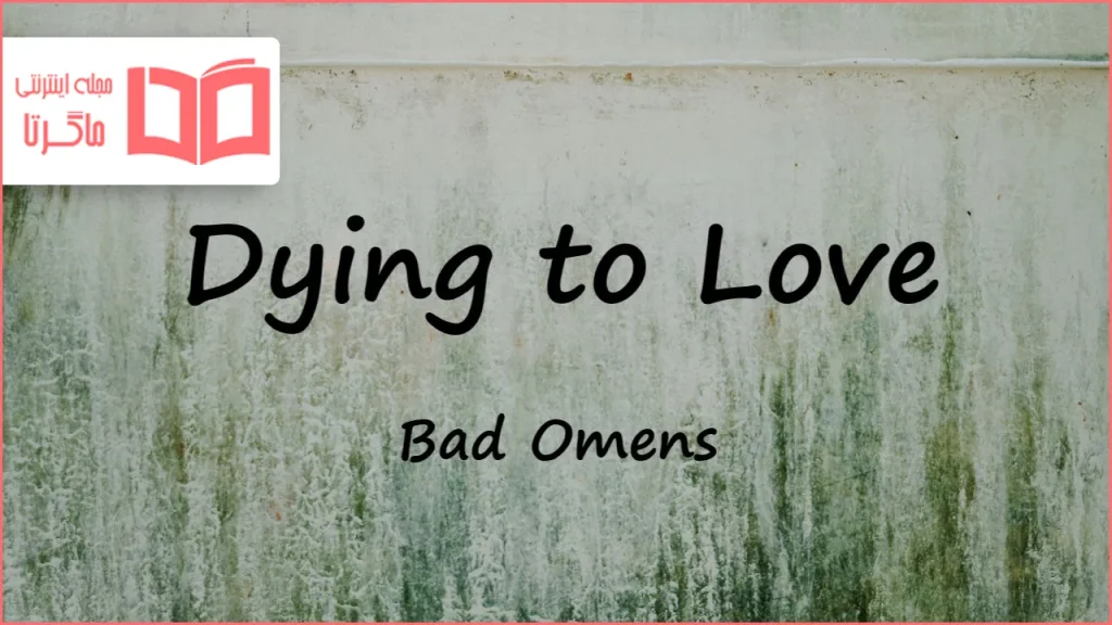 متن و ترجمه آهنگ Dying to Love از Bad Omens