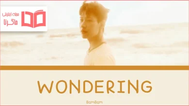 متن و ترجمه آهنگ WONDERING از BamBam