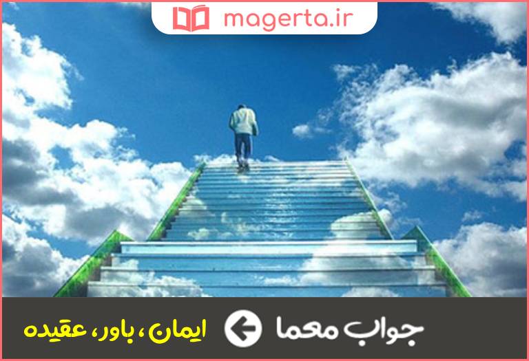 جواب معما اعتقاد در جدول