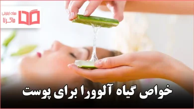 خواص گیاه آلوورا برای پوست