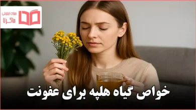 خواص گیاه هلپه برای عفونت