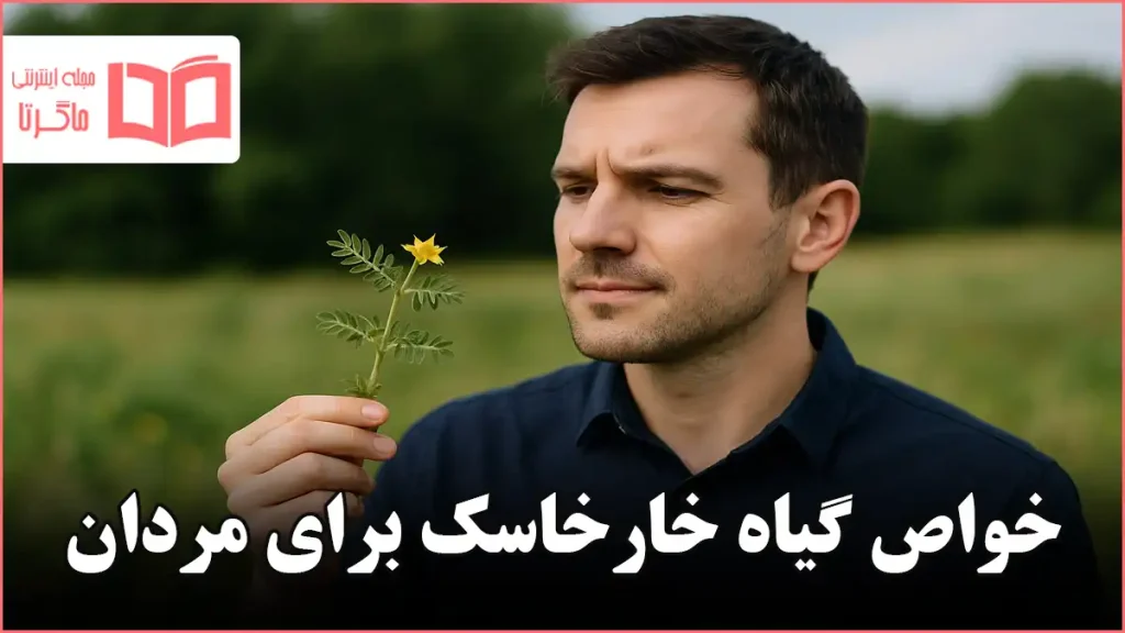خواص گیاه خارخاسک برای مردان