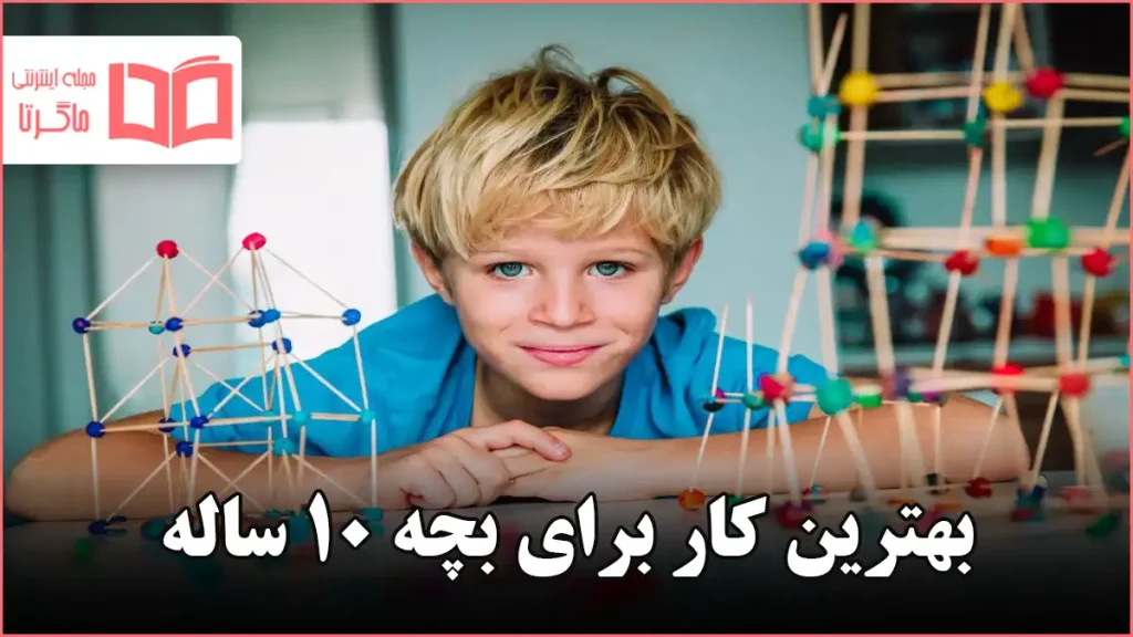 بهترین کار برای بچه ۱۰ ساله