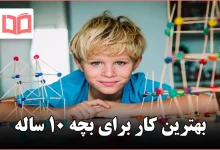 بهترین کار برای بچه ۱۰ ساله