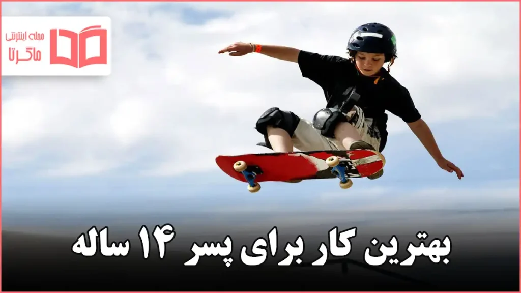 بهترین کار برای پسر ۱۴ ساله