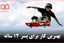 بهترین کار برای پسر ۱۴ ساله
