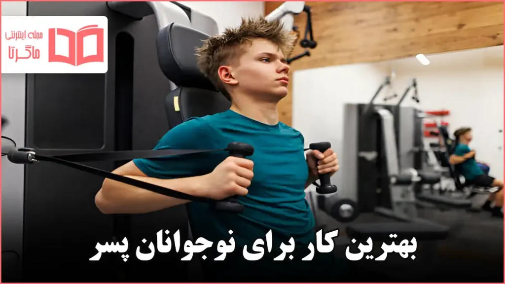 بهترین کار برای نوجوانان پسر