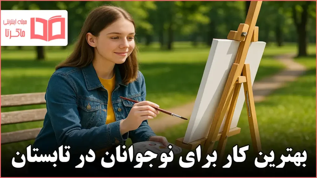 بهترین کار برای نوجوانان در تابستان