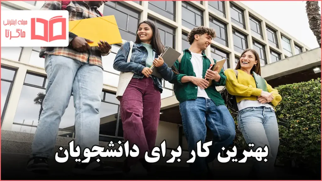 بهترین کار برای دانشجویان