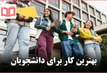 بهترین کار برای دانشجویان