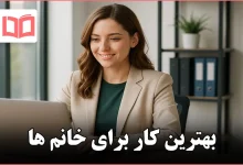 بهترین کار برای خانم ها
