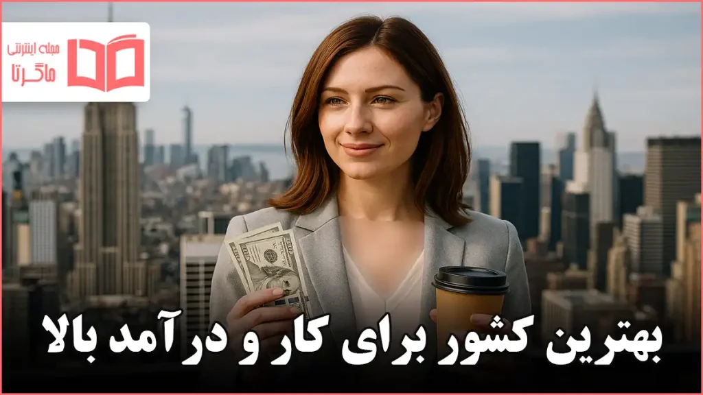 بهترین کشور برای کار و درآمد بالا