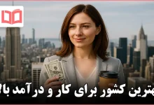 بهترین کشور برای کار و درآمد بالا